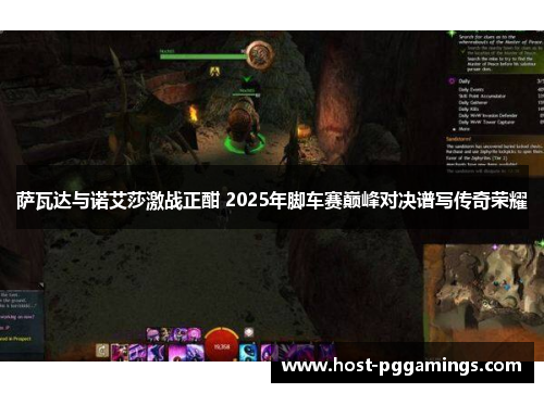 萨瓦达与诺艾莎激战正酣 2025年脚车赛巅峰对决谱写传奇荣耀