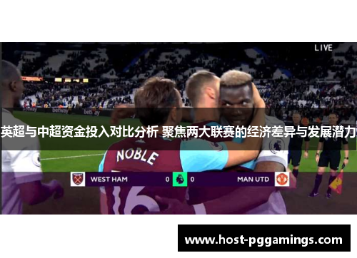 英超与中超资金投入对比分析 聚焦两大联赛的经济差异与发展潜力