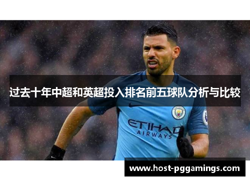 过去十年中超和英超投入排名前五球队分析与比较