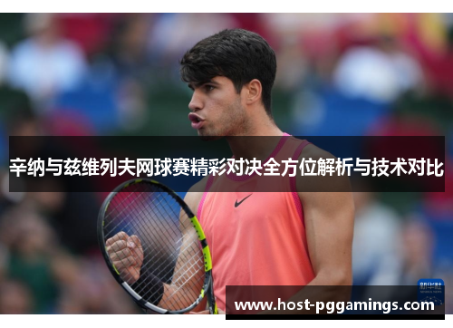 辛纳与兹维列夫网球赛精彩对决全方位解析与技术对比 辛纳与兹维列夫网球赛精彩对决全方位解析与技术对比