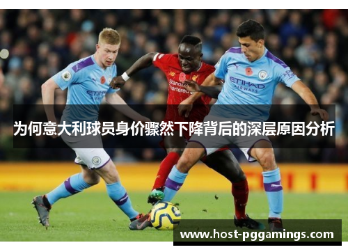 为何意大利球员身价骤然下降背后的深层原因分析