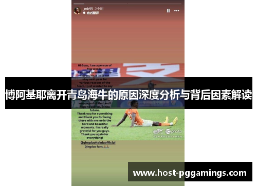 博阿基耶离开青岛海牛的原因深度分析与背后因素解读
