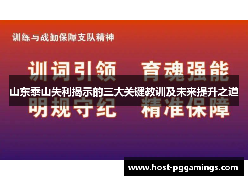 山东泰山失利揭示的三大关键教训及未来提升之道 山东泰山失利揭示的三大关键教训及未来提升之道