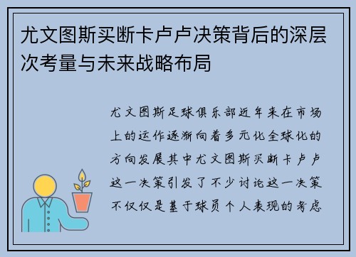 尤文图斯买断卡卢卢决策背后的深层次考量与未来战略布局