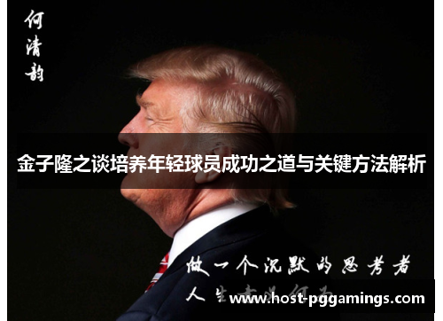 金子隆之谈培养年轻球员成功之道与关键方法解析