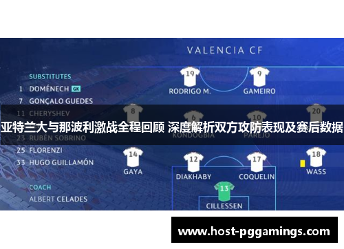 亚特兰大与那波利激战全程回顾 深度解析双方攻防表现及赛后数据 亚特兰大与那波利激战全程回顾 深度解析双方攻防表现及赛后数据