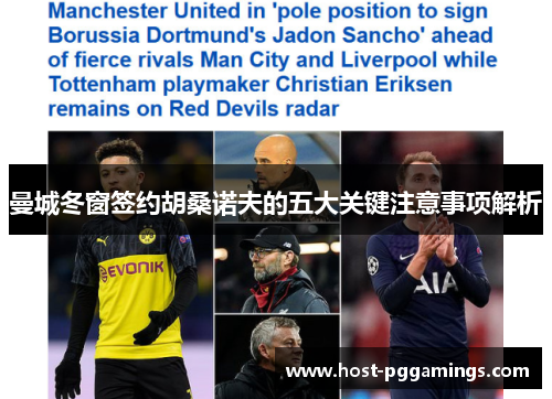 曼城冬窗签约胡桑诺夫的五大关键注意事项解析 曼城冬窗签约胡桑诺夫的五大关键注意事项解析