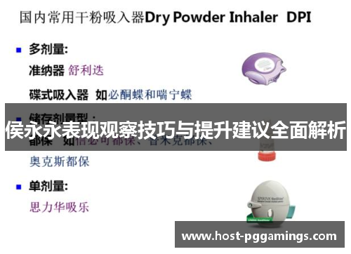 侯永永表现观察技巧与提升建议全面解析