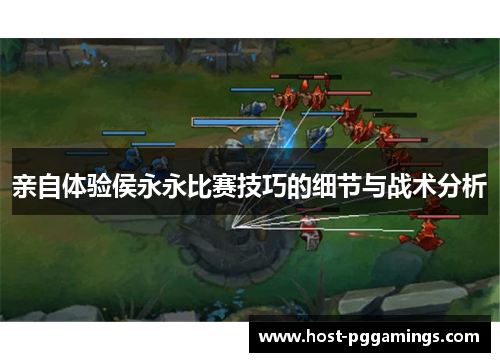 亲自体验侯永永比赛技巧的细节与战术分析