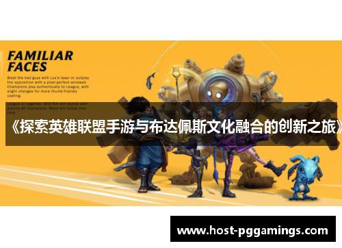 《探索英雄联盟手游与布达佩斯文化融合的创新之旅》