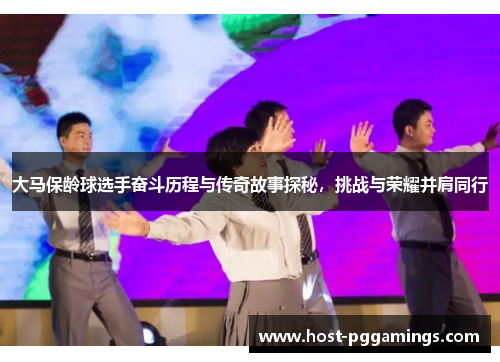 大马保龄球选手奋斗历程与传奇故事探秘，挑战与荣耀并肩同行