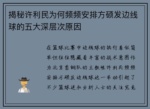 揭秘许利民为何频频安排方硕发边线球的五大深层次原因 揭秘许利民为何频频安排方硕发边线球的五大深层次原因