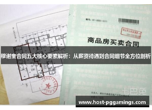 穆谢奎合同五大核心要素解析:从薪资待遇到合同细节全方位剖析 穆谢奎合同五大核心要素解析:从薪资待遇到合同细节全方位剖析