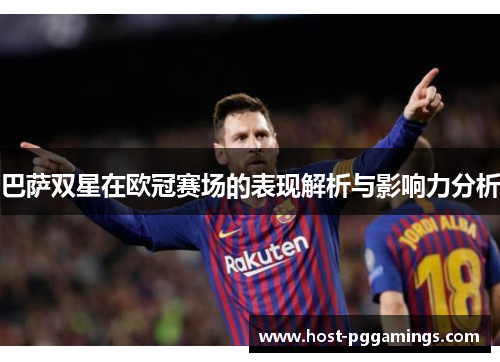 巴萨双星在欧冠赛场的表现解析与影响力分析