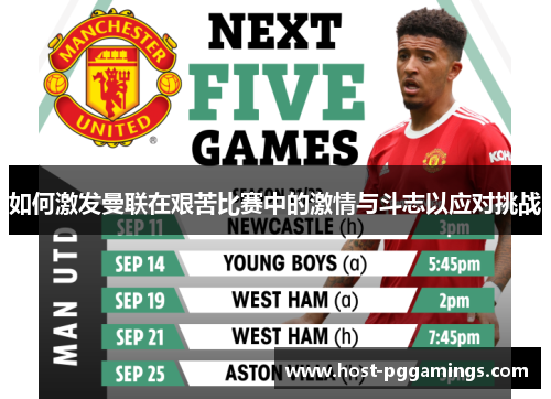如何激发曼联在艰苦比赛中的激情与斗志以应对挑战
