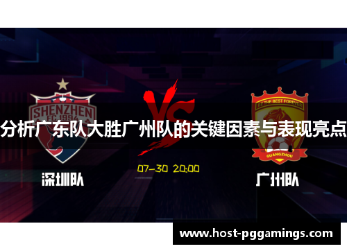 分析广东队大胜广州队的关键因素与表现亮点