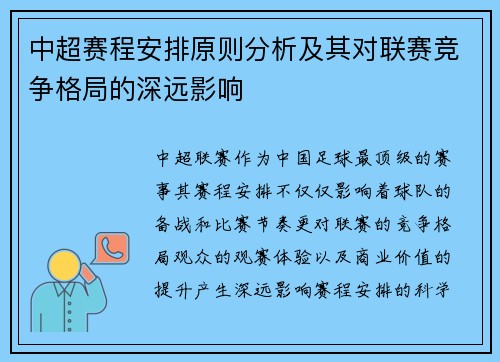 中超赛程安排原则分析及其对联赛竞争格局的深远影响