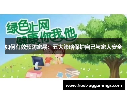 如何有效预防家暴：五大策略保护自己与家人安全