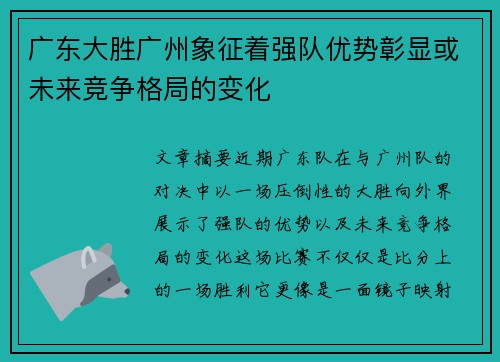 广东大胜广州象征着强队优势彰显或未来竞争格局的变化