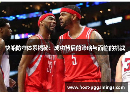 快船防守体系揭秘：成功背后的策略与面临的挑战