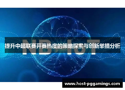 提升中超联赛开赛热度的策略探索与创新举措分析