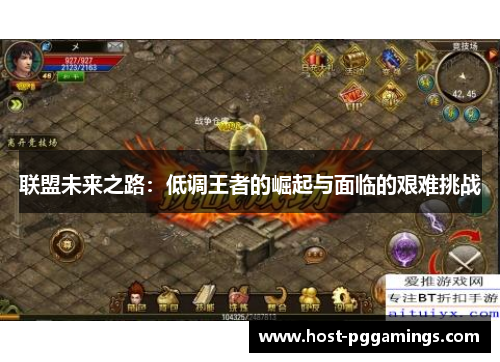 联盟未来之路：低调王者的崛起与面临的艰难挑战