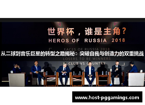 从二球到音乐巨星的转型之路揭秘：突破自我与创造力的双重挑战