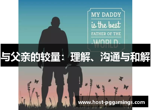 与父亲的较量：理解、沟通与和解