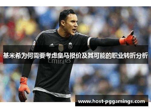 基米希为何需要考虑皇马报价及其可能的职业转折分析