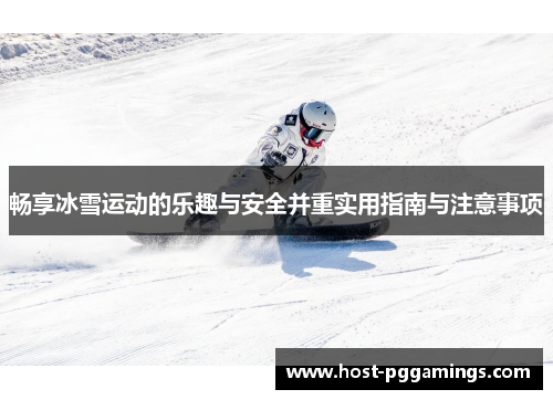 畅享冰雪运动的乐趣与安全并重实用指南与注意事项