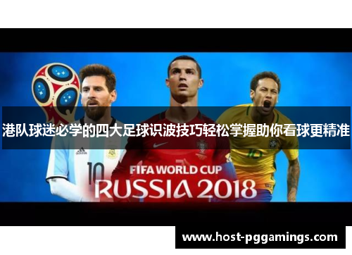 港队球迷必学的四大足球识波技巧轻松掌握助你看球更精准 港队球迷必学的四大足球识波技巧轻松掌握助你看球更精准