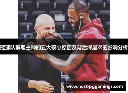 冠球队解雇主帅的五大核心原因及背后深层次的影响分析 冠球队解雇主帅的五大核心原因及背后深层次的影响分析