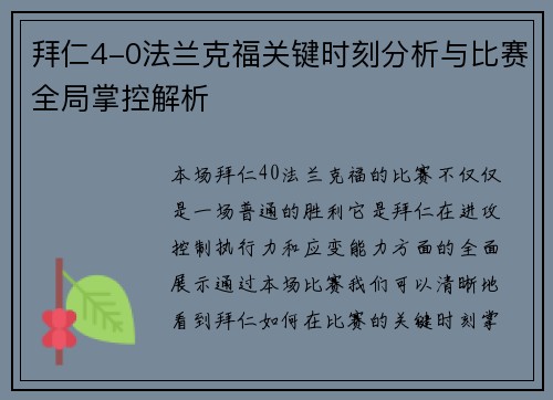 拜仁4-0法兰克福关键时刻分析与比赛全局掌控解析