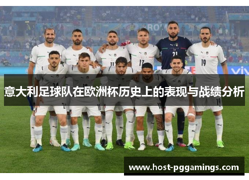意大利足球队在欧洲杯历史上的表现与战绩分析