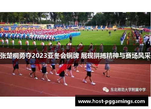 张楚桐勇夺2023亚冬会铜牌 展现拼搏精神与赛场风采