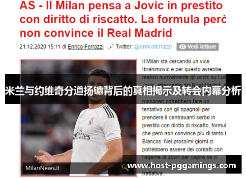 米兰与约维奇分道扬镳背后的真相揭示及转会内幕分析