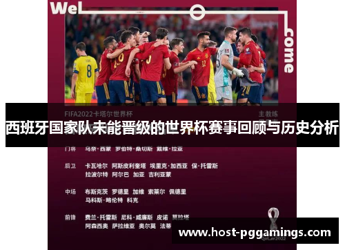 西班牙国家队未能晋级的世界杯赛事回顾与历史分析