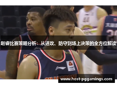 赵睿比赛策略分析：从进攻、防守到场上决策的全方位解读