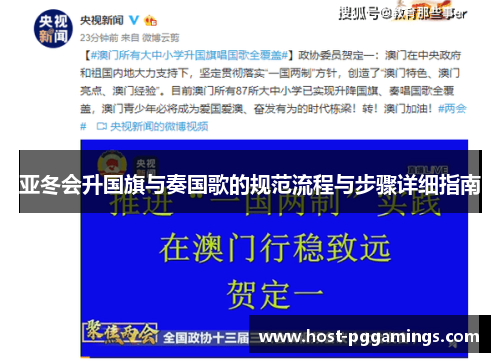 亚冬会升国旗与奏国歌的规范流程与步骤详细指南