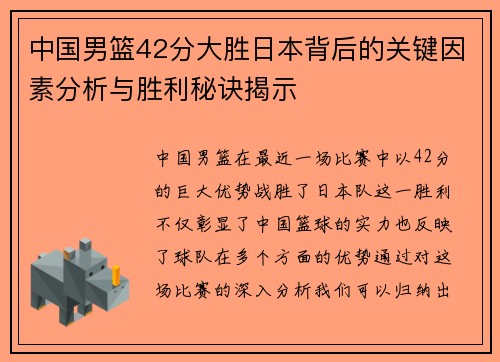 中国男篮42分大胜日本背后的关键因素分析与胜利秘诀揭示