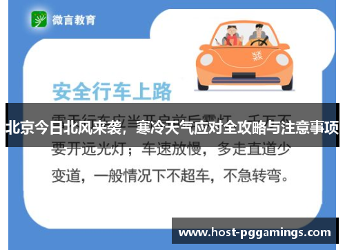 北京今日北风来袭,寒冷天气应对全攻略与注意事项 北京今日北风来袭,寒冷天气应对全攻略与注意事项