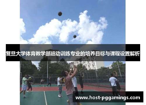 复旦大学体育教学部运动训练专业的培养目标与课程设置解析 复旦大学体育教学部运动训练专业的培养目标与课程设置解析
