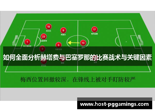 如何全面分析赫塔费与巴塞罗那的比赛战术与关键因素