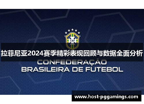 拉菲尼亚2024赛季精彩表现回顾与数据全面分析