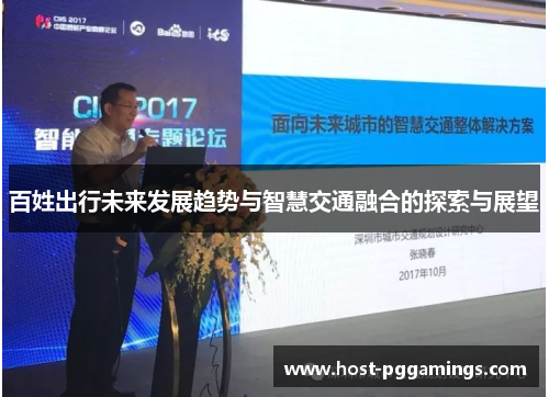 百姓出行未来发展趋势与智慧交通融合的探索与展望