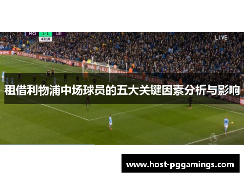 租借利物浦中场球员的五大关键因素分析与影响