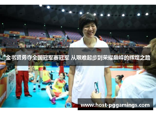 金书贤勇夺全国冠军赛冠军 从艰难起步到荣耀巅峰的辉煌之路