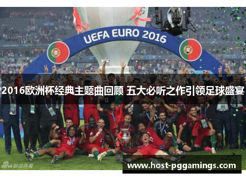 2016欧洲杯经典主题曲回顾 五大必听之作引领足球盛宴 2016欧洲杯经典主题曲回顾 五大必听之作引领足球盛宴
