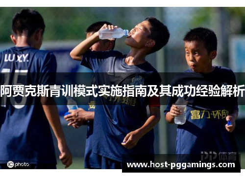 阿贾克斯青训模式实施指南及其成功经验解析
