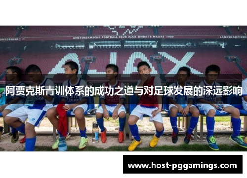 阿贾克斯青训体系的成功之道与对足球发展的深远影响